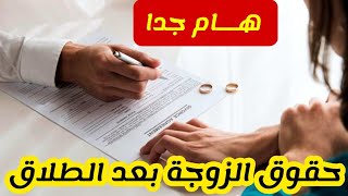 هذه هي حقوق المرأة و الأطفال بعد الطلاق، حضي راسك مزيان