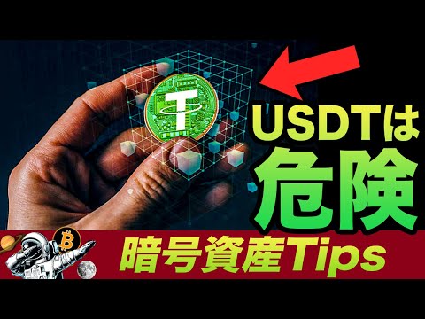 DeFiに不可欠なUSDTはドルより危険だと？ステーブルコインて法定通貨と比べてどんだけ危ないのか