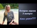 Остров героев 3 серия Кто ушел | Кто покинул проект Остров героев 3 выпуск