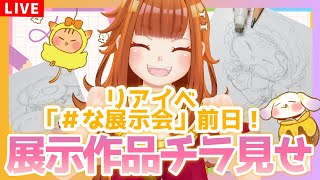 【リアイベ/＃な展示会】明日からは初めての展示会！展示作品を少しだけチラ見せ👀✨