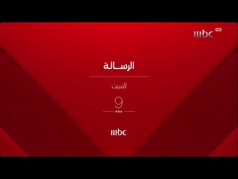 إعلان فيلم الرسالة السبت  9 1 2024