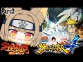 【 NARUTO-ナルト-疾風伝 ナルティメットストーム4 】完全初見なミリしらNARUTO実況.ᐟ.ᐟ Part2【#ちゅのらいぶ #新人vtuber ベルプロ 】