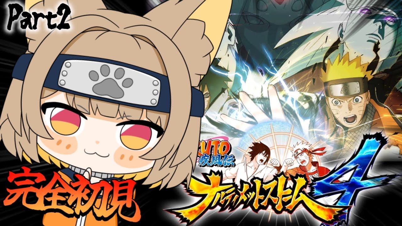NARUTO-ナルト-疾風伝 ナルティメットストーム4 】完全初見なミリしら