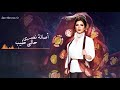 Assala Nasri 7ali Tayeeb أصالة نصري حالي طيب يسعد صباحك Assala Nasri 7ali Tayeeb أصالة نصري حالي طيب يسعد صباحك