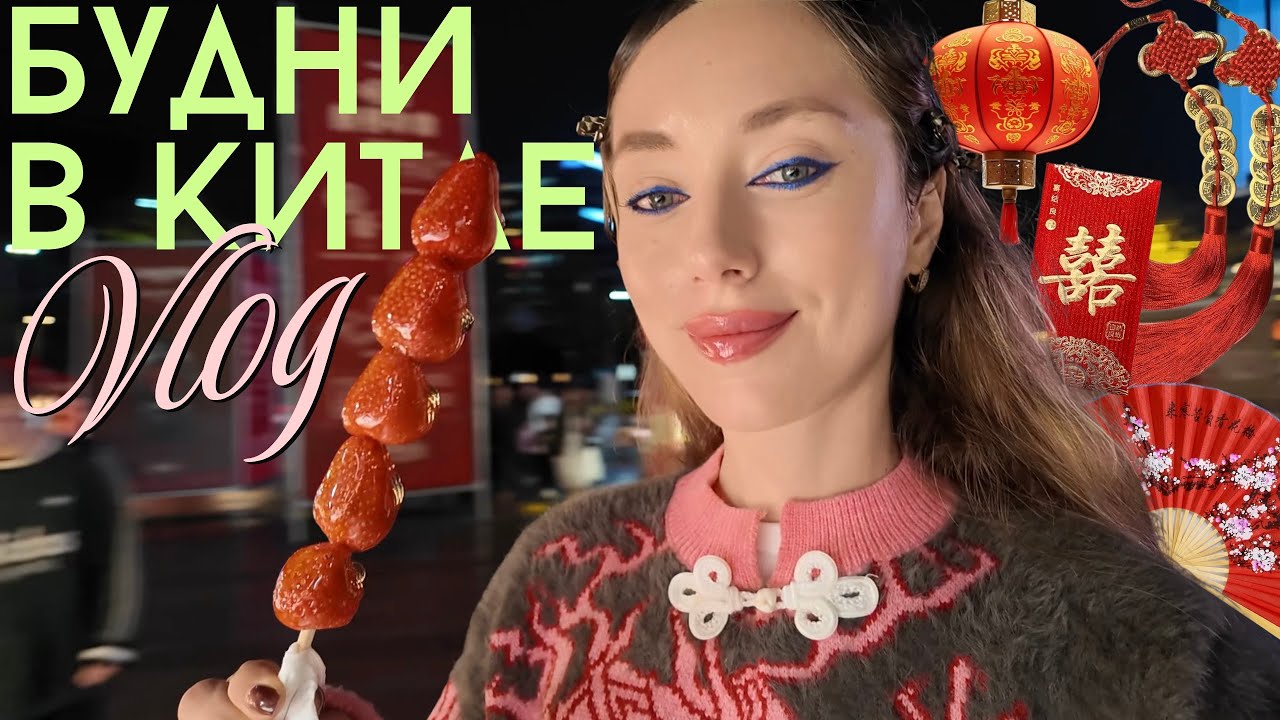 Жизнь в Китае🧧пробую свиные мозги, корпоратив на работе и self-care day♡°˖✧