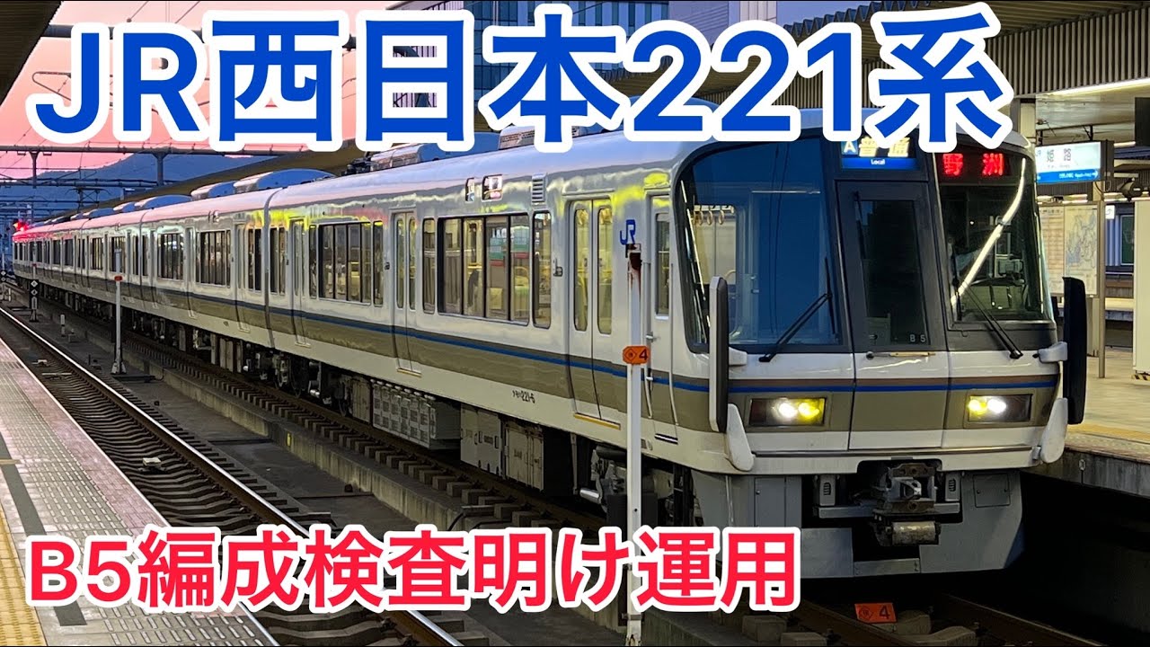 JR西日本221系B5編成検査明け運用#知多半島の鉄道YouTuber - YouTube