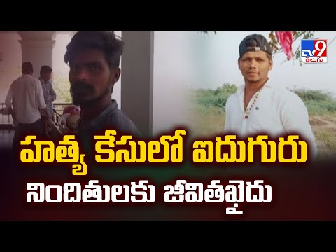 Ananthapur : హ*త్య కేసులో ఐదుగురు నిందితులకు జీవితఖైదు - TV9