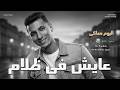 Mr Bondok Aiesh Fy Zalam Sad Song مستر بندق L عايش في ظلام ألبوم معاكي Official Audio 2026