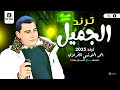احمد التونسي الجميل شعبي جديد تكسير سمعات مواويل شعبي الدلوعه احمد تونسي