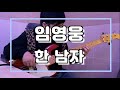 임영웅 - 한 남자 (Bass Cover)