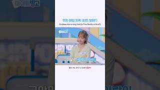 무한 허밍 지옥 (힌트 맞아?)
