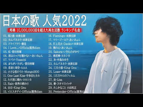 【広告なし】有名曲J-POPメドレー『2022最新版』🍒日本最高の歌メドレー || 優里、 YOASOBI、あいみょん、米津玄師 、宇多田ヒカル、ヨルシカ　 ( Music Official　01 )