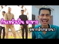 Reaction ยังไงให้หลับกลางนา EP04 ເຊັນເຫລົ້າໃຫ້ເຂົາຈ່າຍ ตุ้ย กลางนา &amp; อากอย Akoy &amp; Rlee Chakde