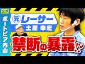 【削除覚悟】元選手がNG無し質問に答えたら衝撃すぎた！