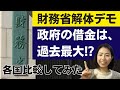 【政府の借金は過去最大?】財務省解体デモを受けて、国債発行残高を各国比較してみた