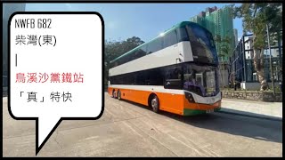 [綠帽鑽頭][真「特快」][香港語言文化] NWFB 新巴682線 柴灣(東) 一＞ 烏溪沙黨鐵站(全程無剪接)