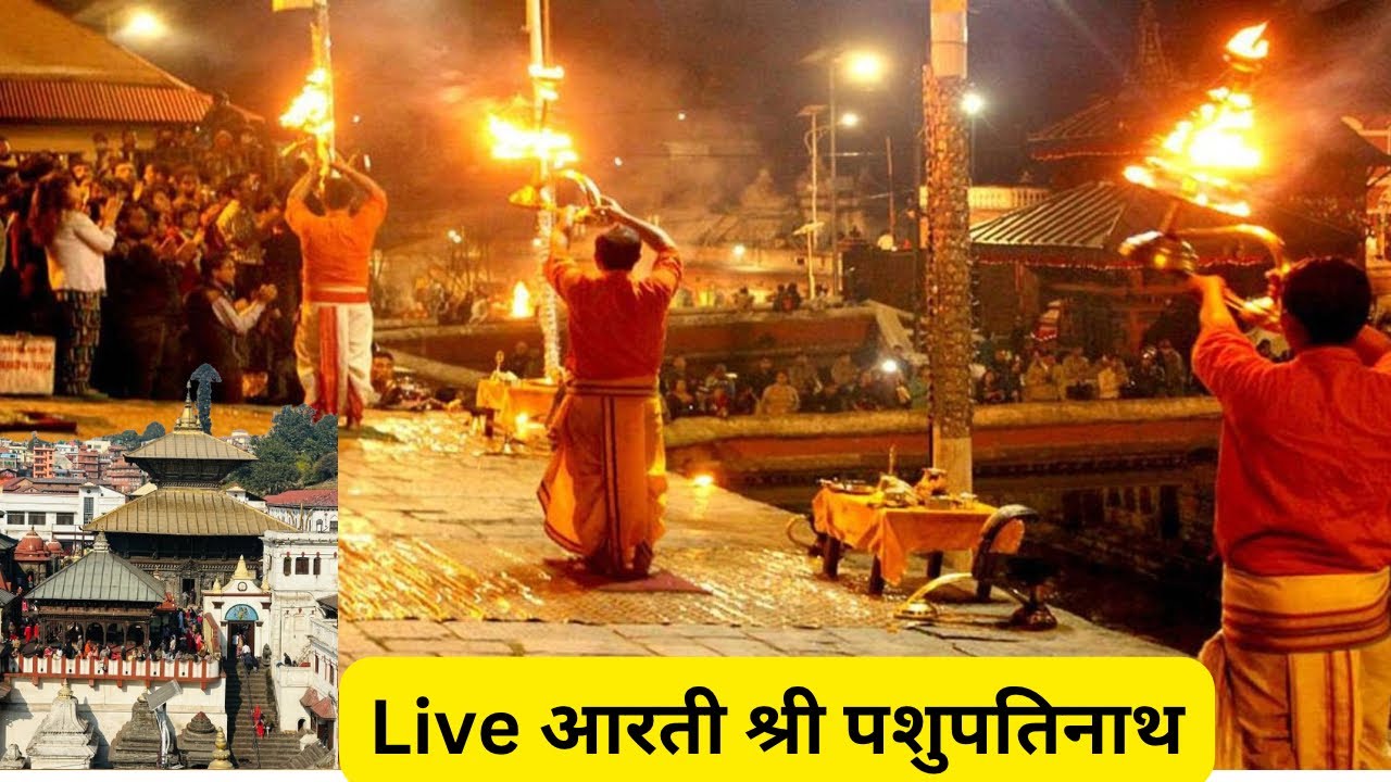 “पशुपतिनाथ लाइव आरती /भक्तिपूर्ण साँझको आरती /bishnu shrestha 