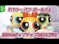 『パワーパフ ガールズ』放送開始から20年以上&hellip;人気が続くワケ　渋谷のポップアップ初日に行列