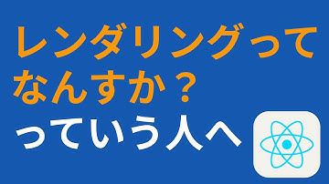 Reactのレンダリングを初心者向けに説明するだけの回