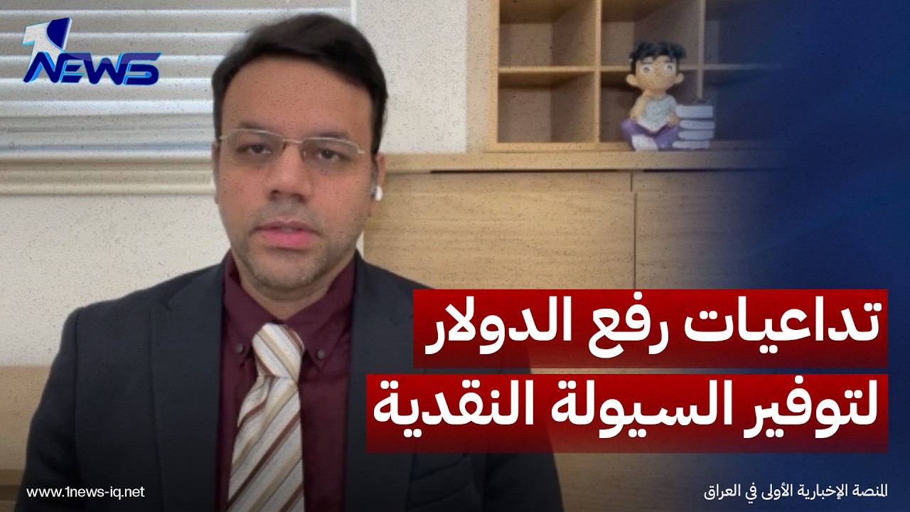 المحلل السياسي جعفر زيارة: يوجد اكثر من سعر لصرف الدولار في العراق وهذا له تداعيات اقتصادية سلبية