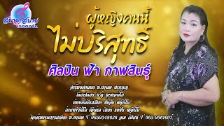 ผู้หญิงคนนี้ไม่บริสุทธิ์ศิลปิน - ฟ้า กาฬสินธุ์ 【Official MV】