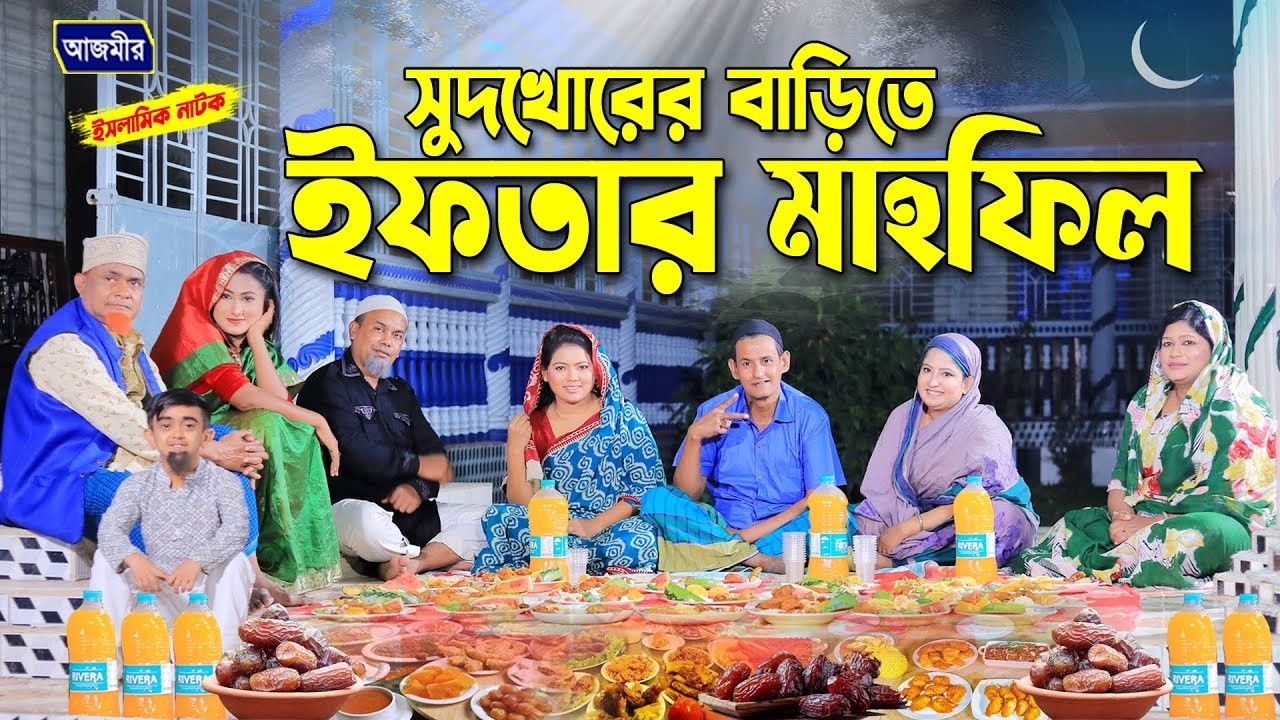 সুদখোরের বাড়িতে ইফতার মাহফিল। হারুন কিসিঞ্জারের কমেডি নাটক । Harun Kisinger natok |bangla natok 2026
