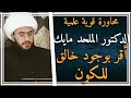 محاورة قوية مع الدكتور الملحد مايك | جعله الشيخ في نهاية الكلام يقر ويعترف بوجود خالق للكون