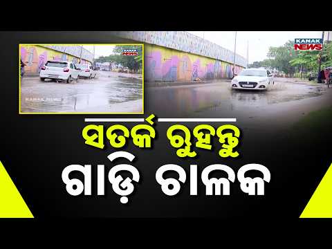 Cuttack Rain News | Heavy Rain Triggers Waterlogging Across the City