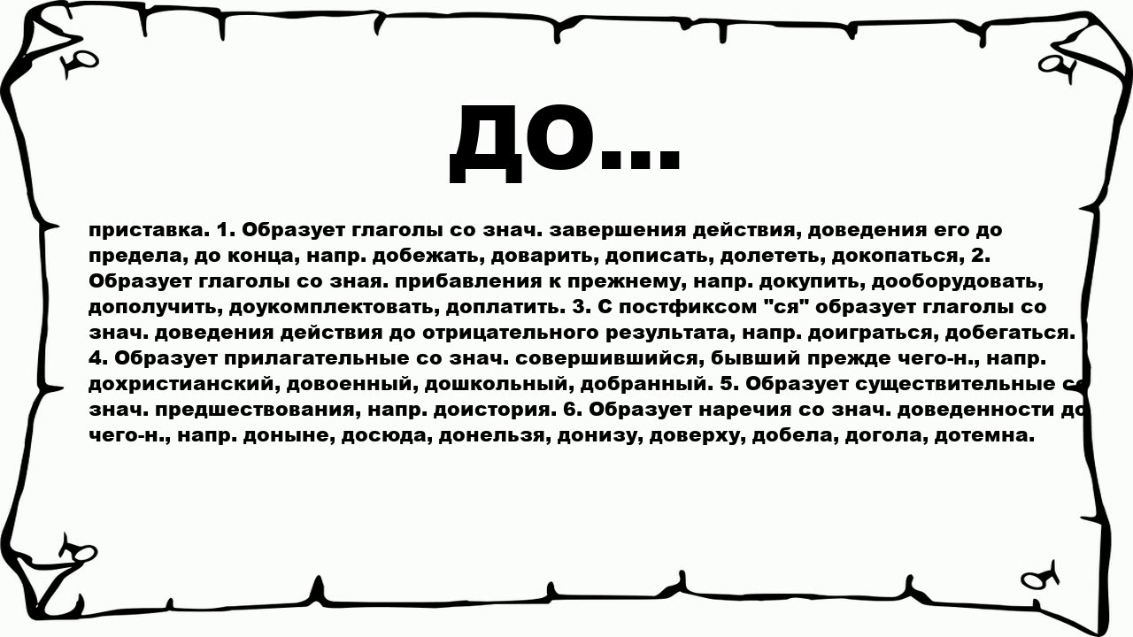 Досюда. Доверху донизу. Донизу или донизу. Донельзя значение. Когда донизу донизу.