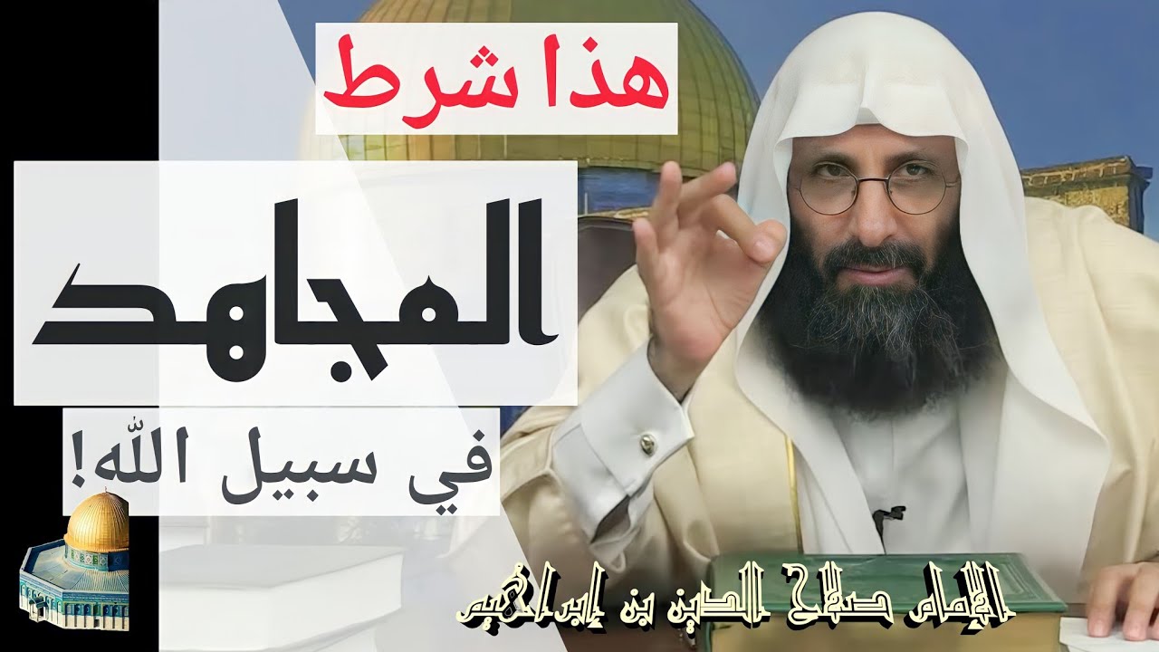 هذا شرط المجاهد في سبيل الله. الإمام صلاح الدين إبن إبراهيم الخليل.