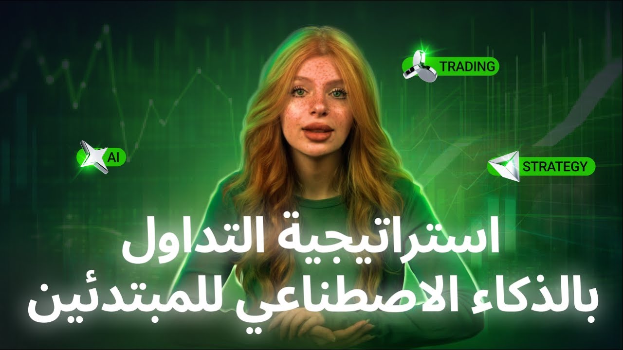 استراتيجية التداول بالذكاء الاصطناعي للمبتدئين
