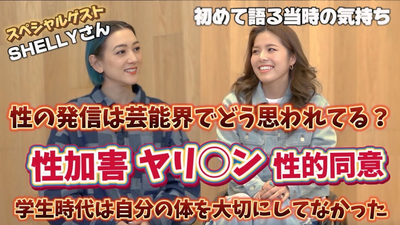 【SHELLYさんと対談】芸能人なのに性の発信してて大丈夫？思春期の性事情。初めて語る自分の体験談。