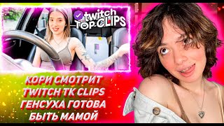 КОРИ СМОТРИТ ТВИЧ ТК КЛИПС Топ клипы с Twitch | ГЕНСУХА ГОТОВА БЫТЬ МАМОЙ, Лева2к чуть не утонул