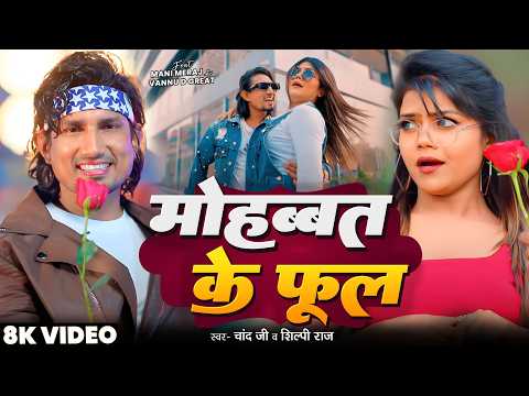 #Video - मोहब्बत के फुल | #Shilpi Raj | #Vannu D Great | #Mani Meraj | Chand Jee | Bhojpuri Song