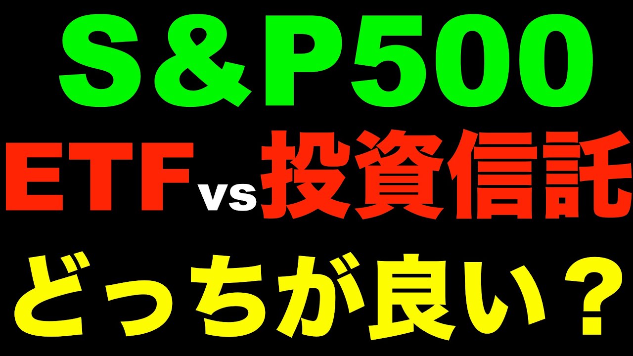 S P500に投資するには Etfと投資信託どっちがおすすめなの Youtube