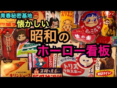 昭和のホーロー看板!! 味のある昔懐かしい書体や色合いがホーロー看板