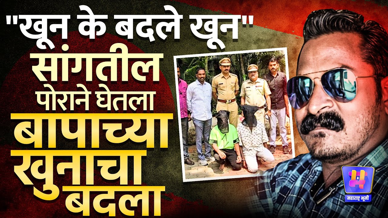 Sangli Crime News: Mujahid Shaikh बापाचा खुनी, आईशी अनैतिक संबंध असणारा Mahesh Kambleला संपवलं