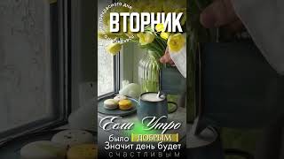 Доброе утро#shorts