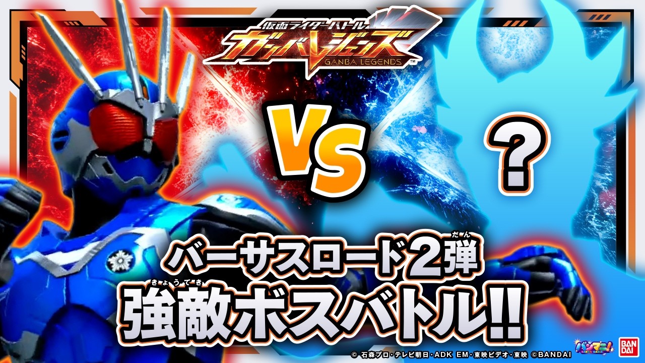 【ガンバレジェンズ】早くもバーサスロード2弾の強敵ボスバトル！撃破して豪華報酬をゲットせよ！