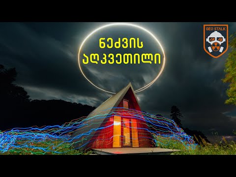 ნეძვის აღკვეთილი