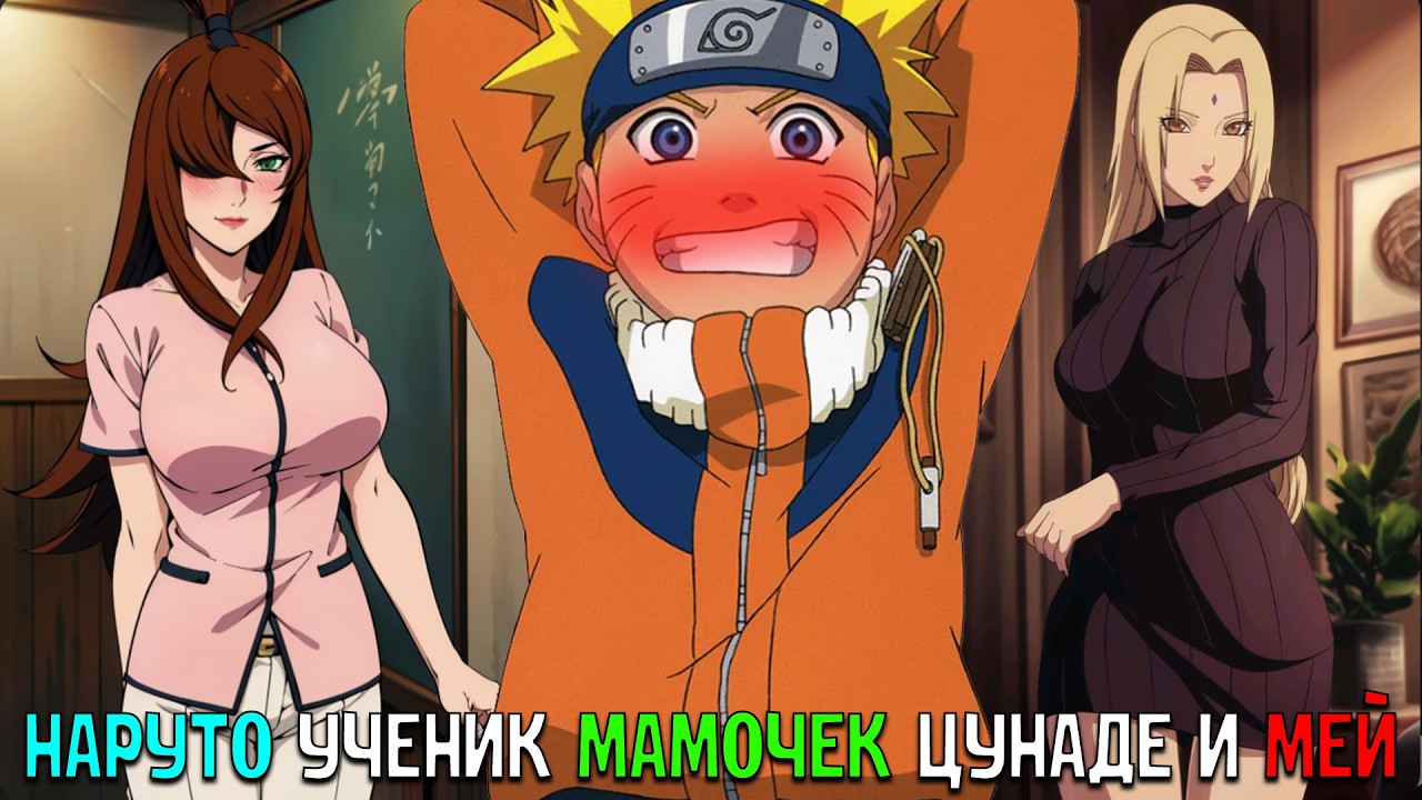 НАРУТО УЧЕНИК МАМОЧЕК ЦУНАДЕ И МЕЙ/АЛЬТЕРНАТИВНЫЙ СЮЖЕТ НАРУТО/ВСЕ ЧАСТИ