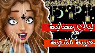 ليالي رمضانية مع حبيبة الشقية | ملكة الموضة النسخة الاجنبية | JoJo Games