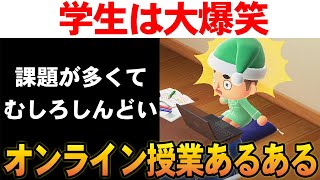 【あつ森】オンライン授業あるある！ベッドで授業受けてるって本当？【あつまれ どうぶつの森】【ぽんすけ】