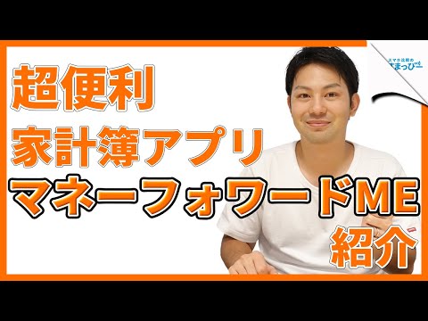 【神アプリ】2021年こそ「マネーフォーワードME」で家計簿を見える化して節約！｜すまっぴーのアプリ紹介