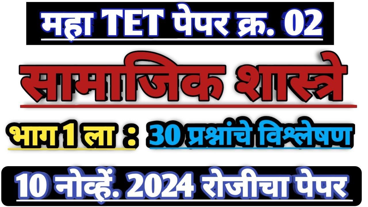 सामाजिक शास्त्रे 2024 टेट पेपर 2 | Social Science 2024 maha tet paper 2 |  samajik Shastre | part 1