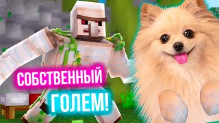 СОБСТВЕННЫЙ ГОЛЕМ В МАЙНКРАФТ | MINECRAFT