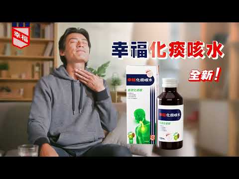 【幸福化痰咳水】要止咳，就要由根源入手！全新幸福化痰咳水 15s