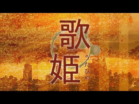 劇団六風館2016フレッシュ公演 『歌姫』 PV映像