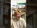 後輩に舐められてる先輩 #ごりちゅう #学校あるある