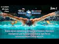 Всероссийские соревнования Детской Лиги Плавания «Поволжье» День 2